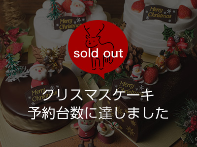 クリスマスケーキご予約受付終了しました