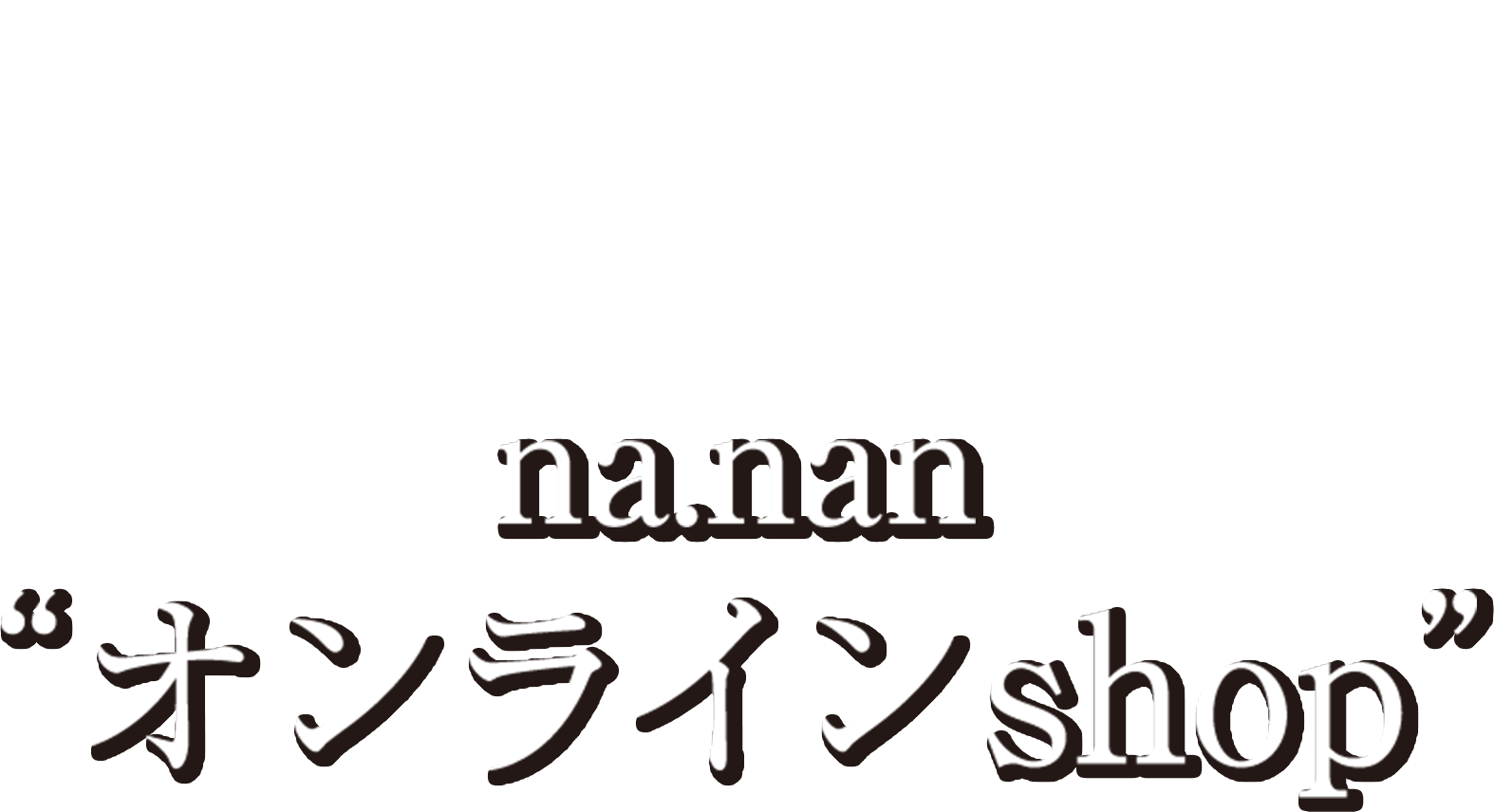 菓子工房 Na Nan Topページ