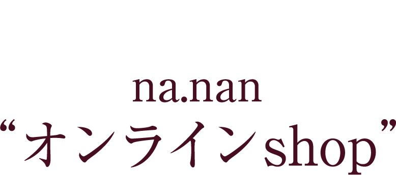 nanan オンラインショップ